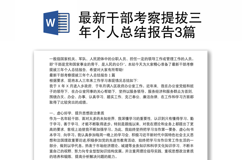最新干部考察提拔三年個人總結(jié)報告3篇