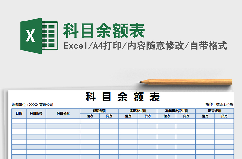 2021年科目余額表