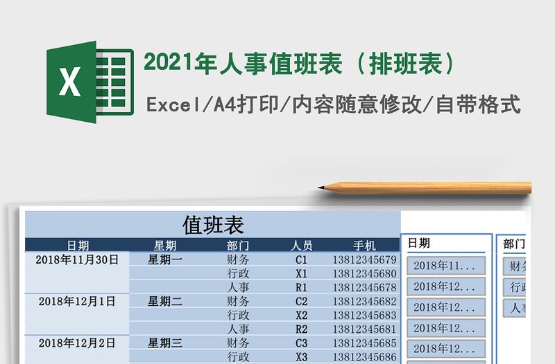 2021年人事值班表(排班表)