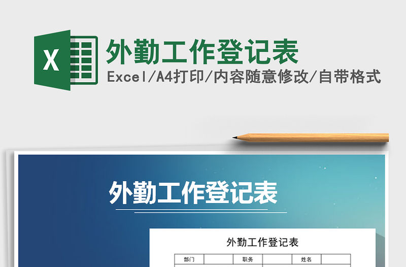 2021年外勤工作登記表