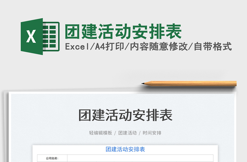 2021團(tuán)建活動安排表免費下載