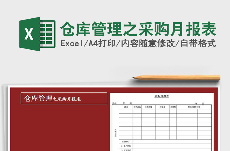 2022年倉庫管理之采購月報表免費下載