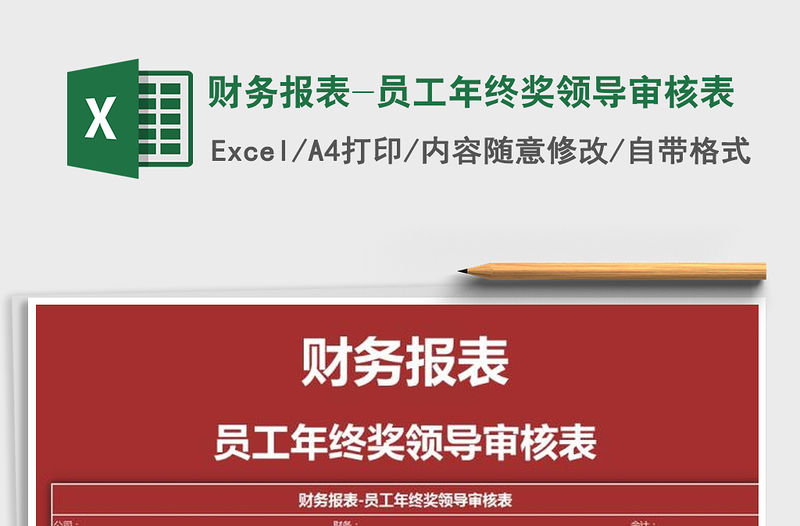 2021年財務報表-員工年終獎領導審核表免費下載