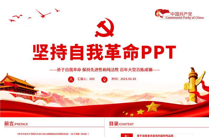 堅持自我革命PPT紅色黨政風黨支部黨員干部學習十個堅持專題黨課課件