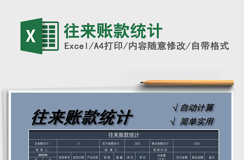 2021年往來賬款統(tǒng)計