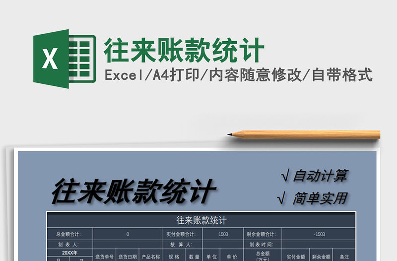 2021年往來賬款統計