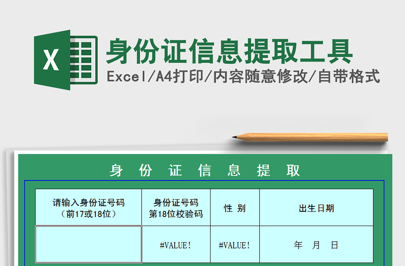 2021年身份證信息提取工具