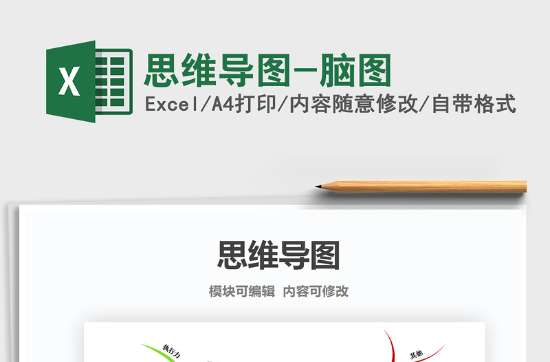 2021年思維導(dǎo)圖-腦圖
