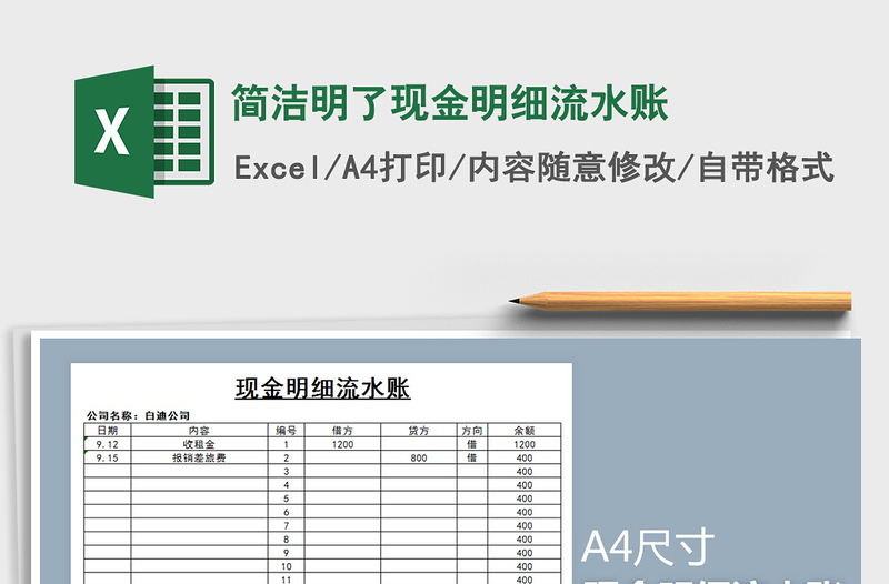 2021年简洁明了现金明细流水账