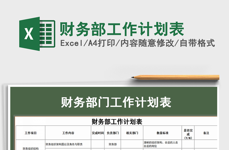 2021年財(cái)務(wù)部工作計(jì)劃表