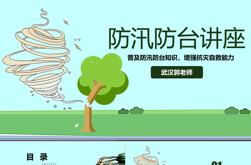 原創(chuàng)防御臺風(fēng)防汛抗洪知識教育講座PPT模板-版權(quán)可商用
