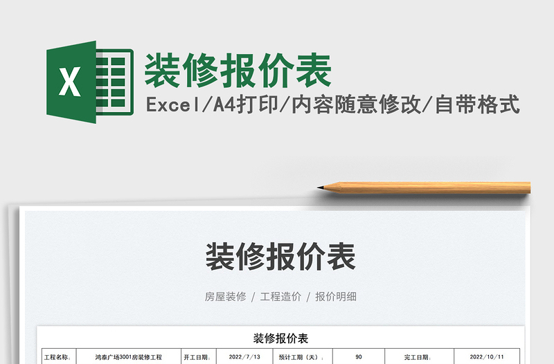 2023裝修報(bào)價(jià)表免費(fèi)下載