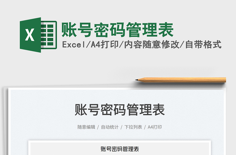 2022賬號密碼管理表免費下載