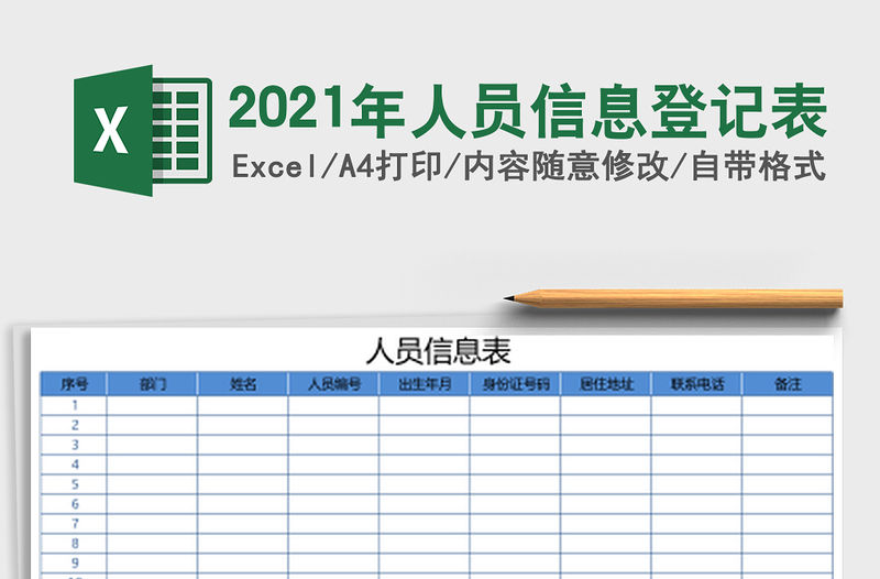 2021年人員信息登記表