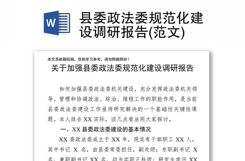 县委政法委规范化建设调研报告(范文)