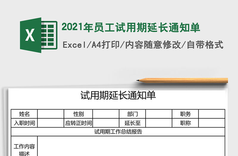 2021年員工試用期延長通知單