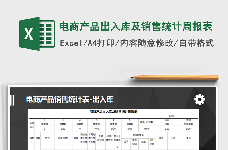 2022电商产品出入库及销售统计周报表免费下载