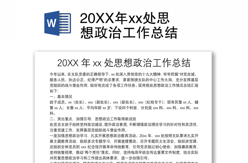 20XX年xx处思想政治工作总结