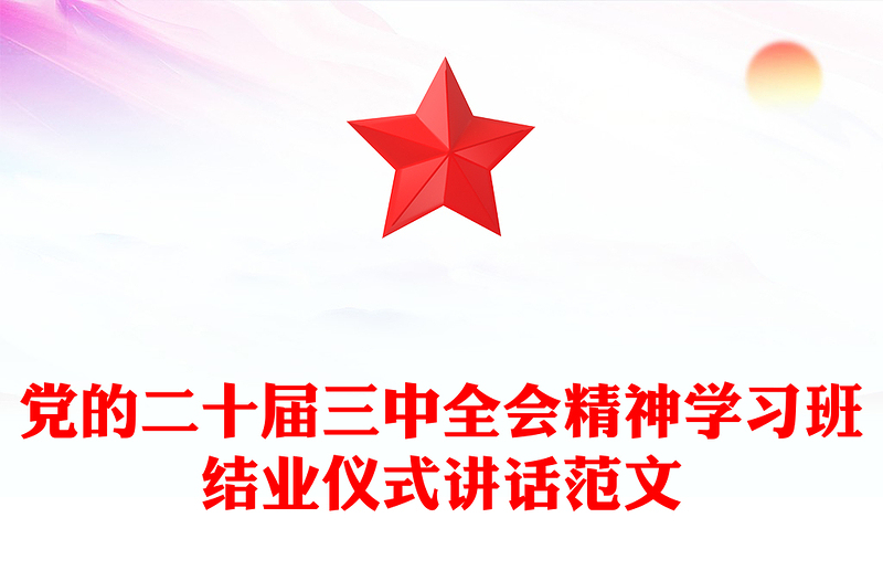 黨的二十屆三中全會(huì)精神學(xué)習(xí)班結(jié)業(yè)儀式講話精選范文
