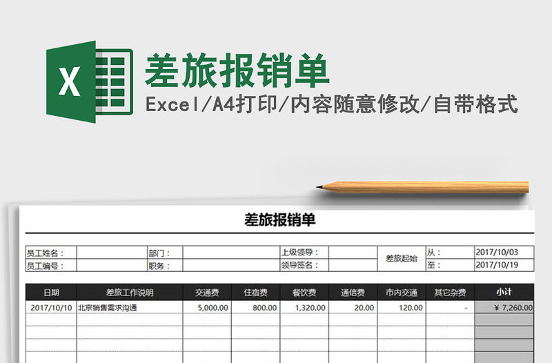 2022年差旅報(bào)銷單免費(fèi)下載