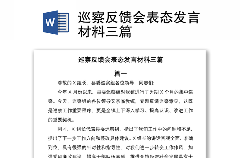 2021巡察反饋會表態(tài)發(fā)言材料三篇