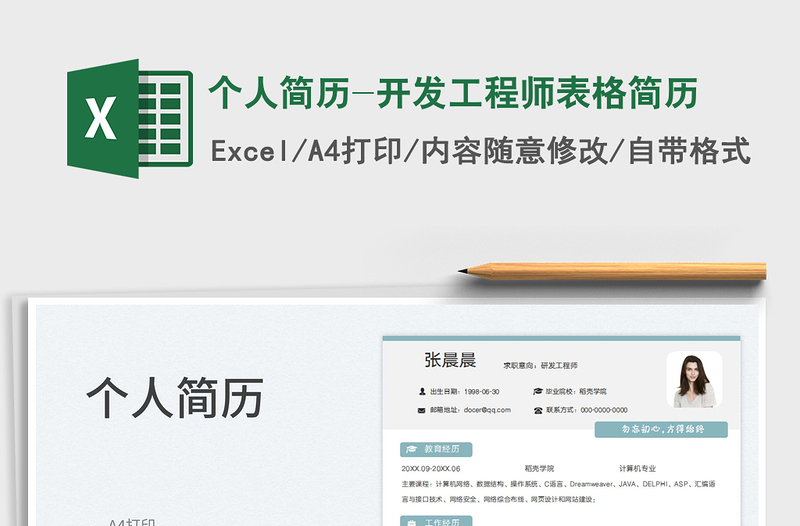 2023個人簡歷-開發(fā)工程師表格簡歷免費(fèi)下載
