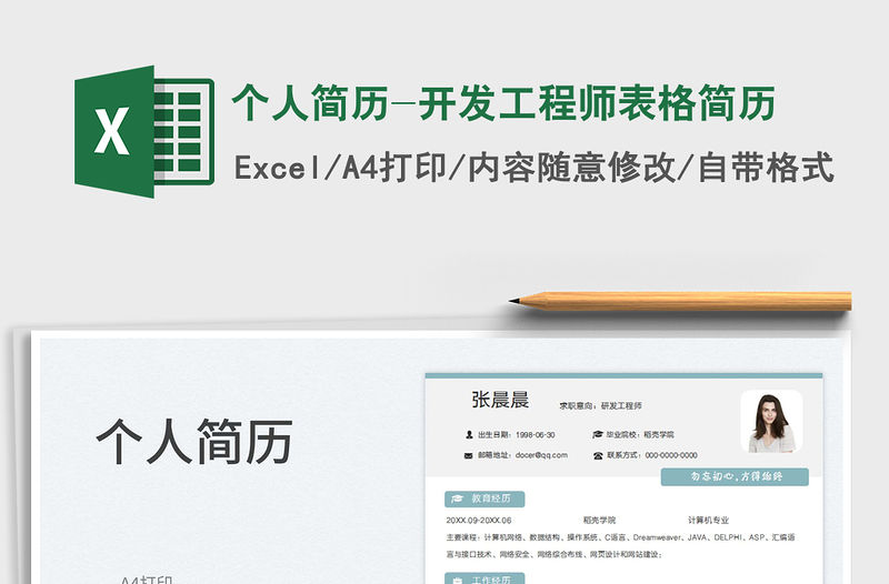 2023個人簡歷-開發工程師表格簡歷免費下載