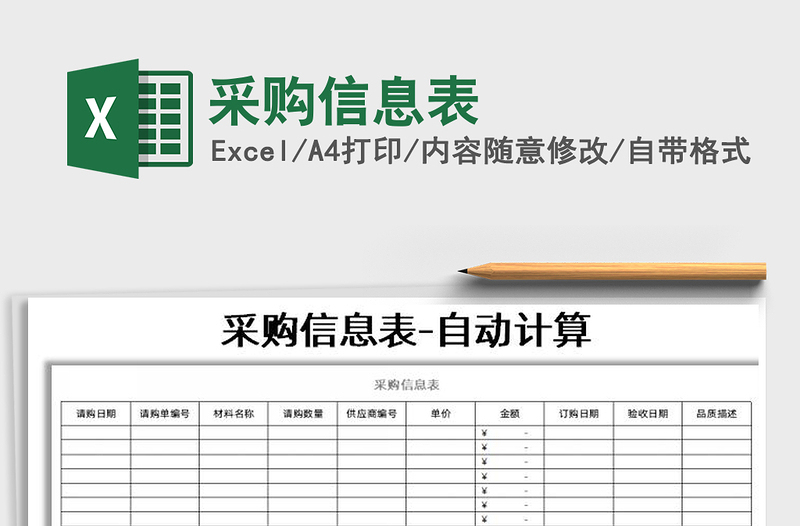 2021年采購(gòu)信息表