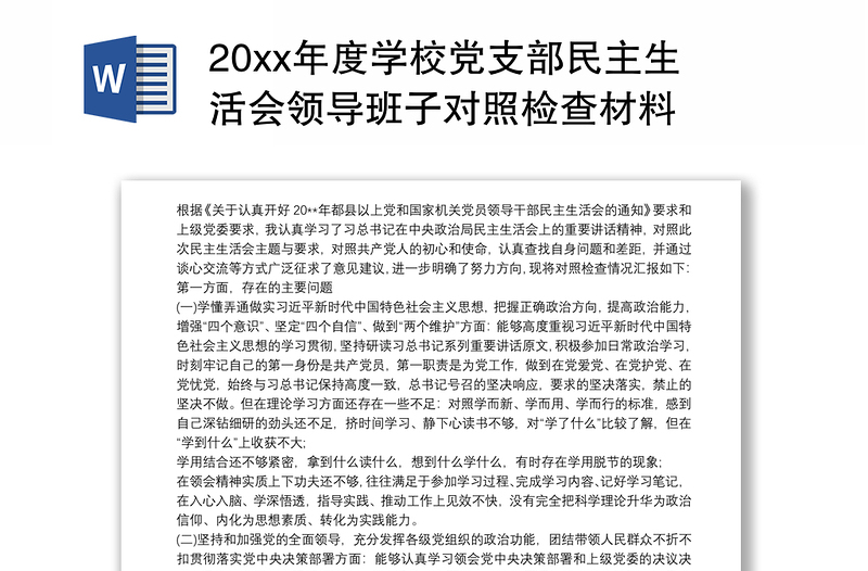 202120xx年度學(xué)校黨支部民主生活會領(lǐng)導(dǎo)班子對照檢查材料