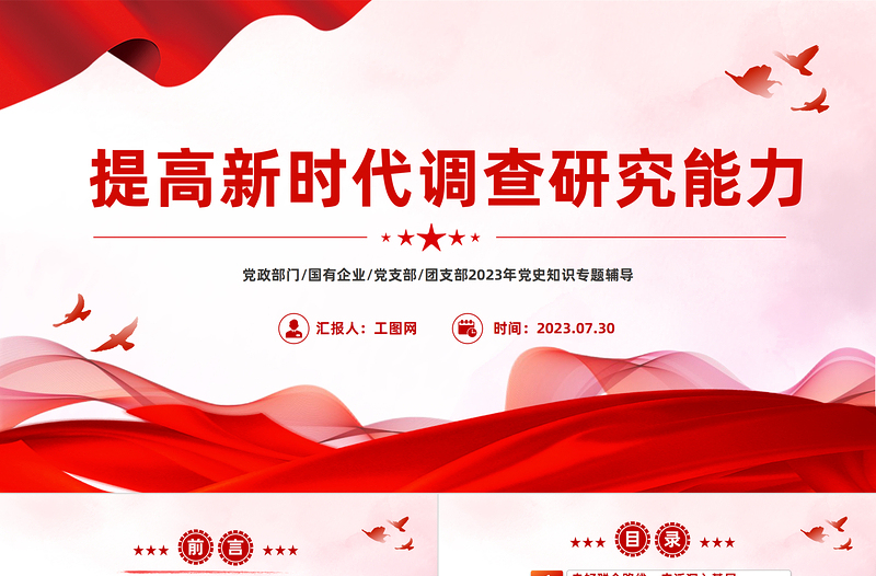 提高新時(shí)代調(diào)查研究能力PPT實(shí)用簡潔風(fēng)在大興調(diào)查研究的實(shí)踐中更好地提升本領(lǐng)黨課課件