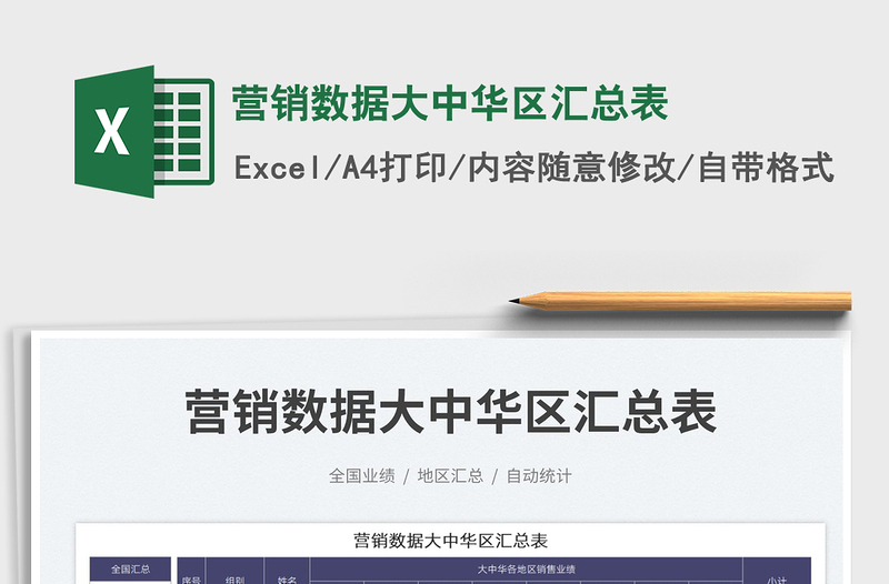 營(yíng)銷數(shù)據(jù)大中華區(qū)匯總表