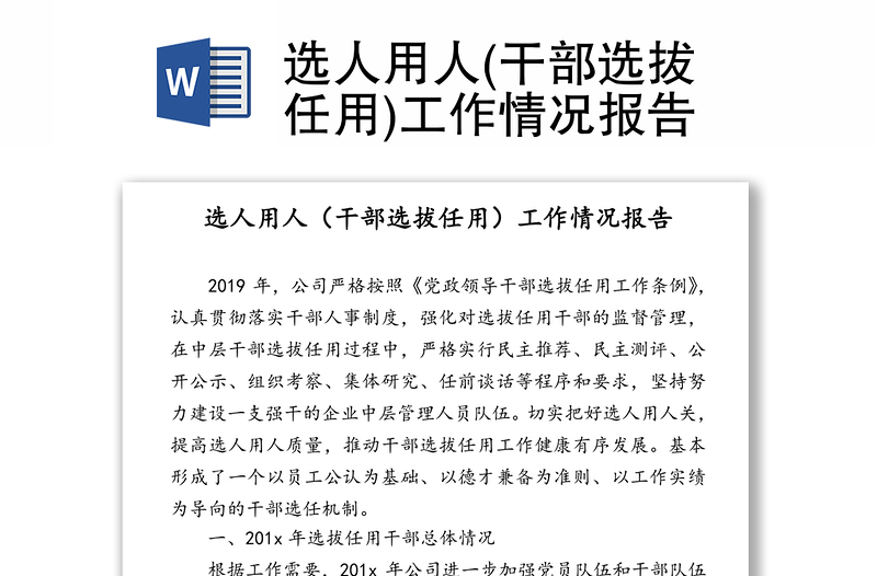 選人用人(干部選拔任用)工作情況報(bào)告