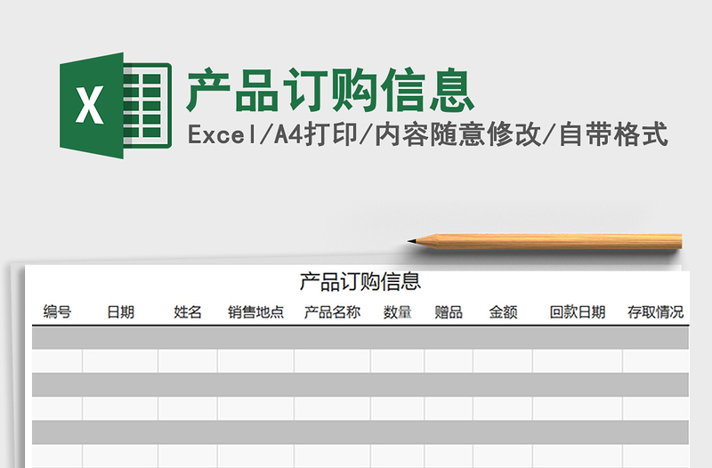 2021年产品订购信息免费下载