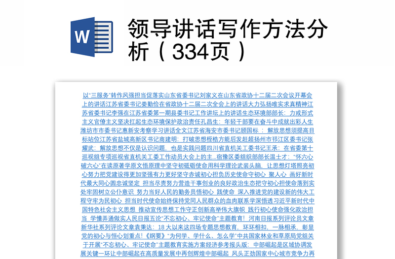 領(lǐng)導(dǎo)講話寫作方法分析(334頁)
