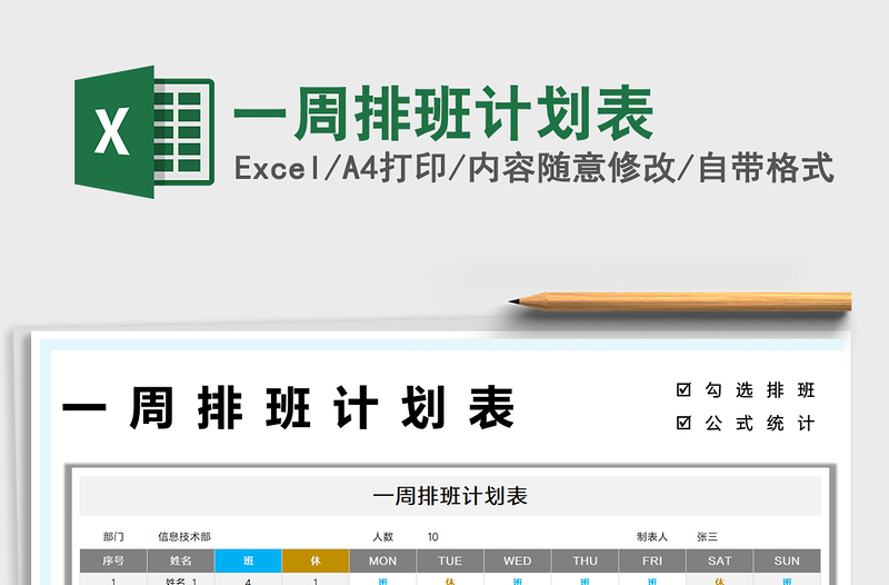 2022一周排班計劃表免費下載