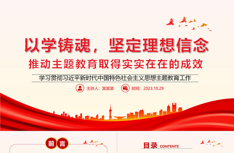 精品以學(xué)鑄魂P(guān)PT紅色質(zhì)感推動(dòng)主題教育取得實(shí)實(shí)在在的成效黨課微宣講