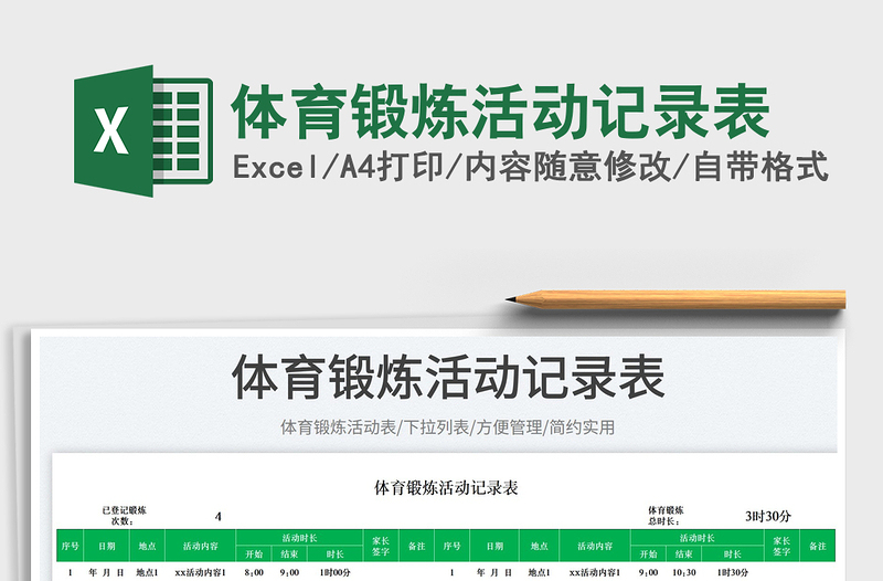 體育鍛煉活動(dòng)記錄表