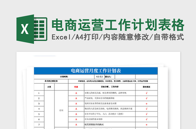 2021年電商運(yùn)營(yíng)工作計(jì)劃表格