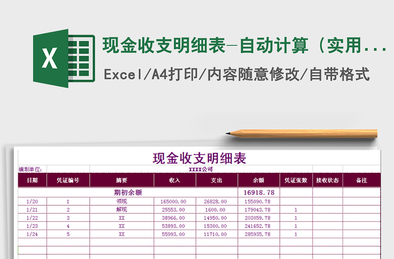 2021年现金收支明细表-自动计算（实用）