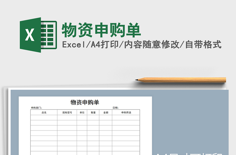 2021年物資申購單
