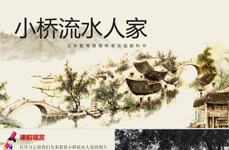 原創(chuàng)小橋流水人家PPT課件五年級語文人教版