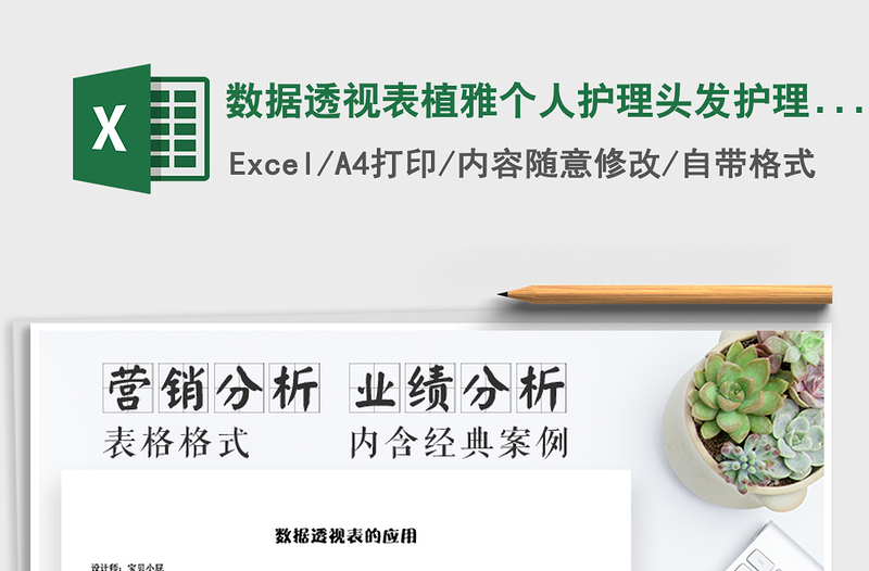 2021年數(shù)據(jù)透視表植雅個(gè)人護(hù)理頭發(fā)護(hù)理系列銷售分析