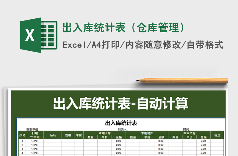 2021年出入庫統(tǒng)計表(倉庫管理)