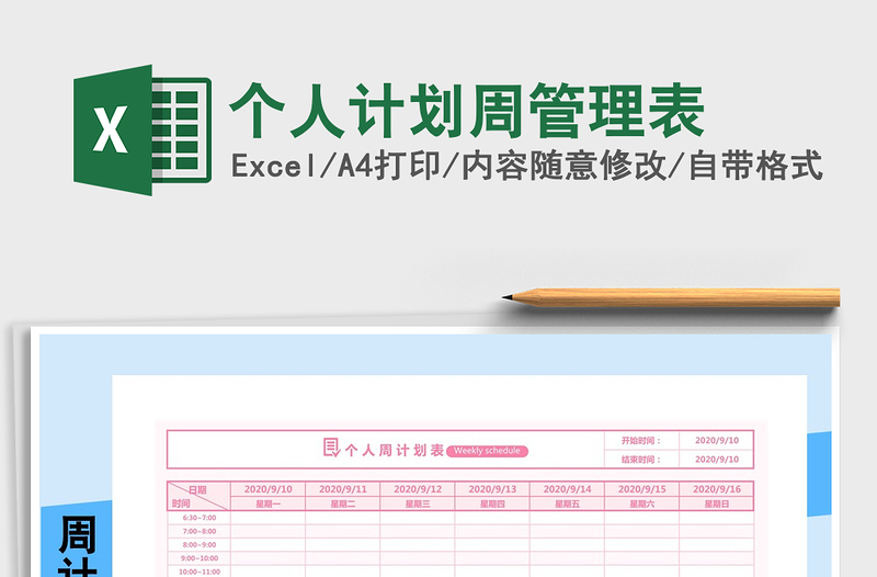 2021年個人計劃周管理表