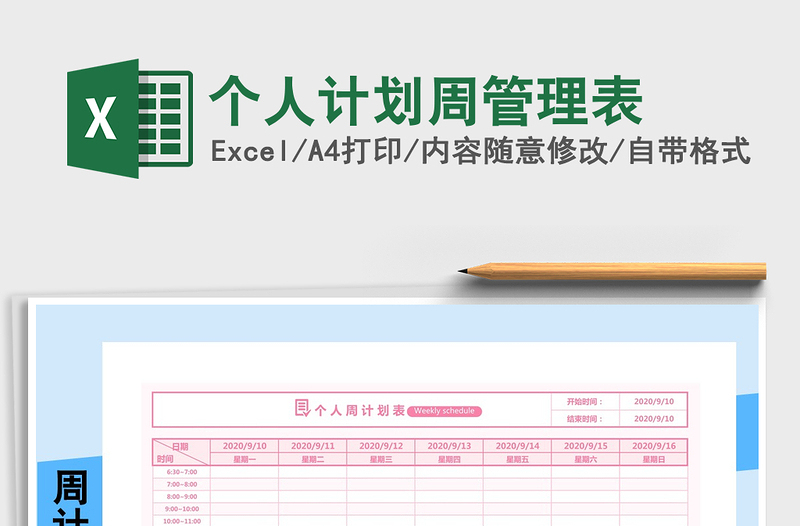 2021年个人计划周管理表