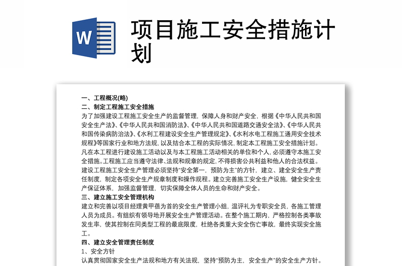 項目施工安全措施計劃