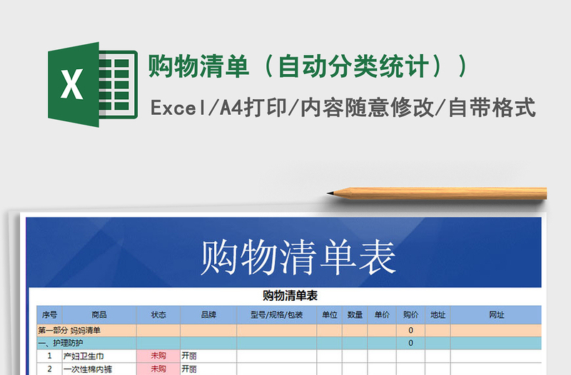 2021年購物清單(自動分類統(tǒng)計(jì)))