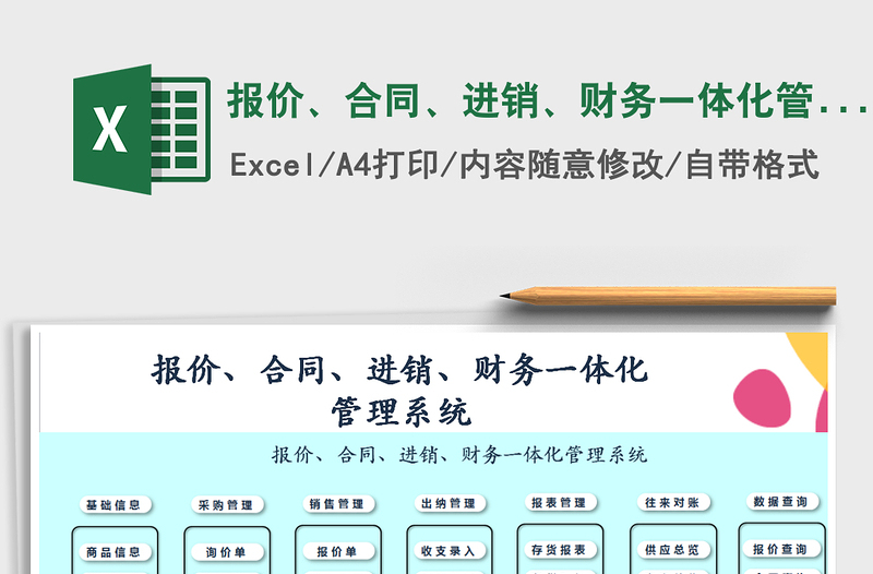 2021年报价、合同、进销、财务一体化管理系统-带损益表