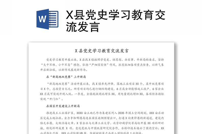 X县党史学习教育交流发言