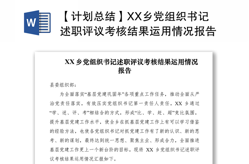 2021【计划总结】XX乡党组织书记述职评议考核结果运用情况报告